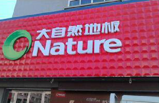 房县门头招牌制作就选最合适的材料。