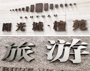 房县日常生活中常见的广告金属字。