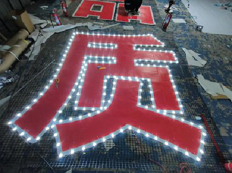 房县挂网发光字的制作流程。