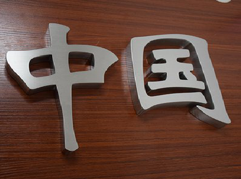 房县拉丝不锈钢字的特点。