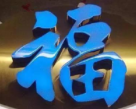 房县树脂字发黄或坏了，自己怎么修？